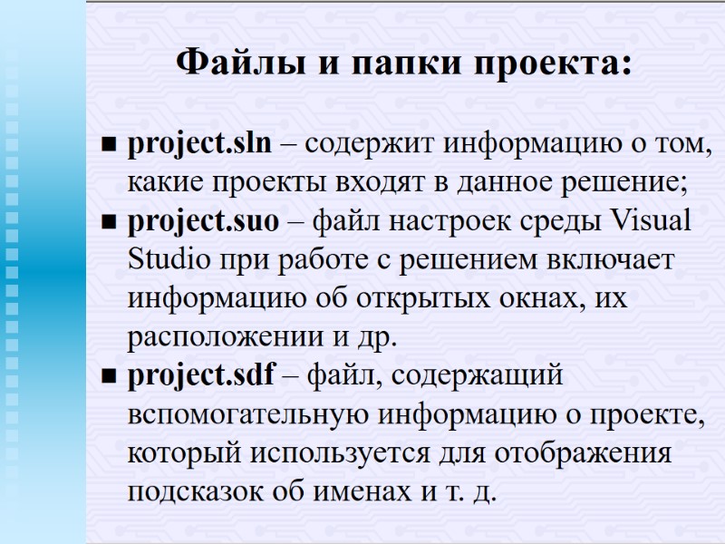 Файлы и папки проекта: project.sln – содержит информацию о том, какие проекты входят в Файлы и папки проекта: project.sln – содержит информацию о том, какие проекты входят в